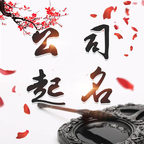 平定公司起名_找田馥连起名
