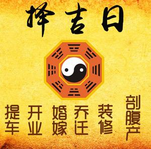 平定择吉日