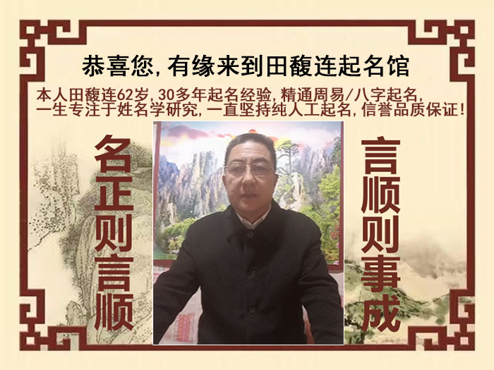平定尚名轩田馥连起名