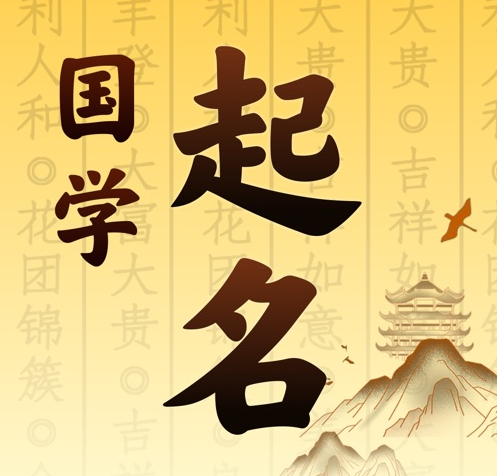平定国学起名 人工起名一对一