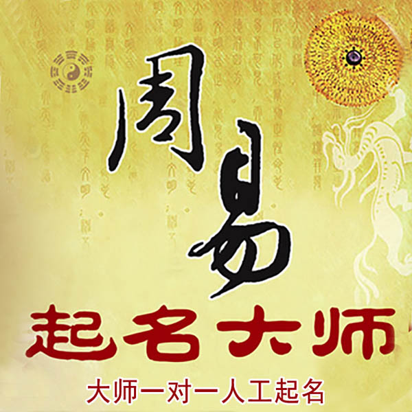 平定起名大师 平定大师起名 找田大师 41年起名经验