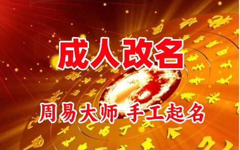 平定成人改名-找大师一对一改名先分析后改名